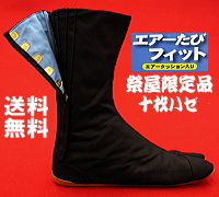 力王 エアー足袋フィット 10枚コハゼ 祭屋限定品